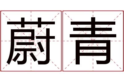 蔚名字意思